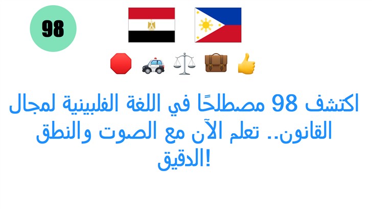 اكتشف 98 مصطلحًا في اللغة ��لفلبينية لمجال القانون.. تعلم الآن مع الصوت والنطق الدقيق!
